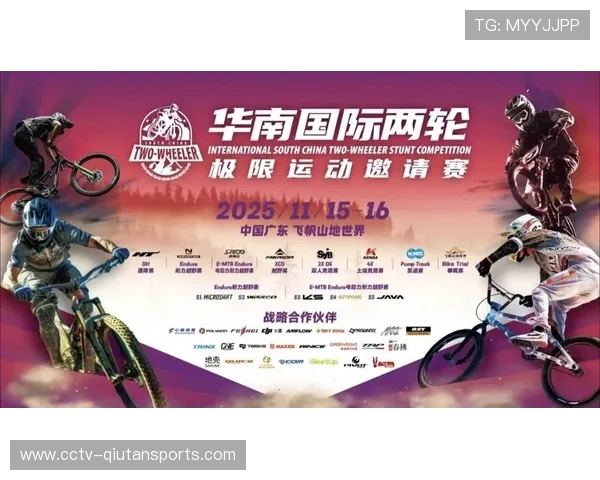 华南国际两轮极限运动邀请赛九月公布受邀选手名单 华南国际两轮极限运动邀请赛九月公布受邀选手名单